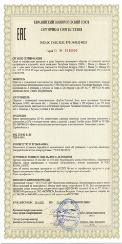 Сертификат  № EAЭC BY/112 02.01. ТР043 031.02 00325